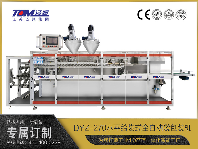 DYZ-270水平給袋式智能水粉兩用包裝機（雙出袋）（粉體、顆粒、液體充填裝置）