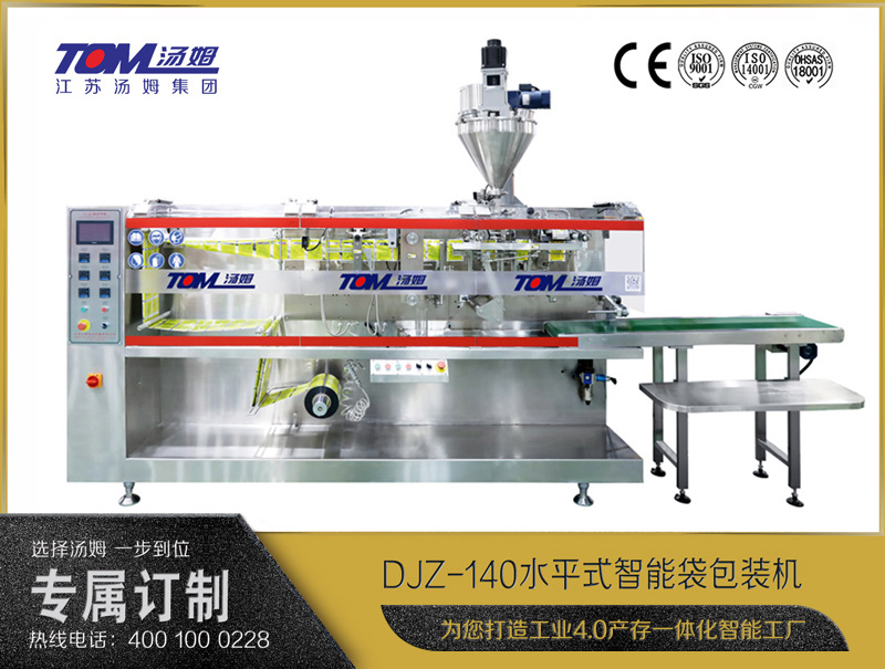 DJZ-140 水平式智能袋包裝機(jī)（粉體、顆粒、液體充填裝置）