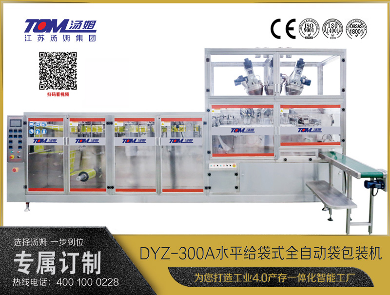 DYZ-300A 水平式智能袋包裝機(jī)(三聯(lián)袋）（粉體、顆粒、液體充填裝置）