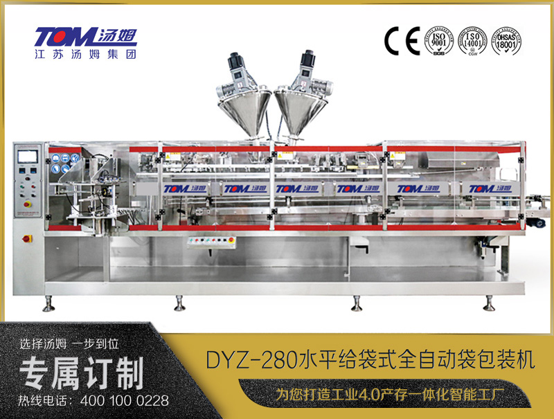 DYZ-280 水平給袋式智能水粉兩用包裝機（粉體、顆粒、液體充填裝置）