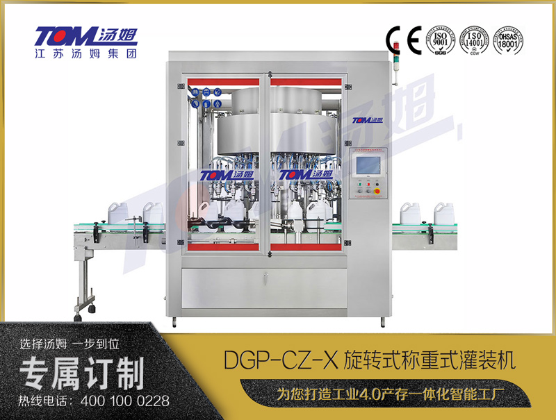 DGP-CZ-20旋轉(zhuǎn)式稱(chēng)重灌裝機(jī)
