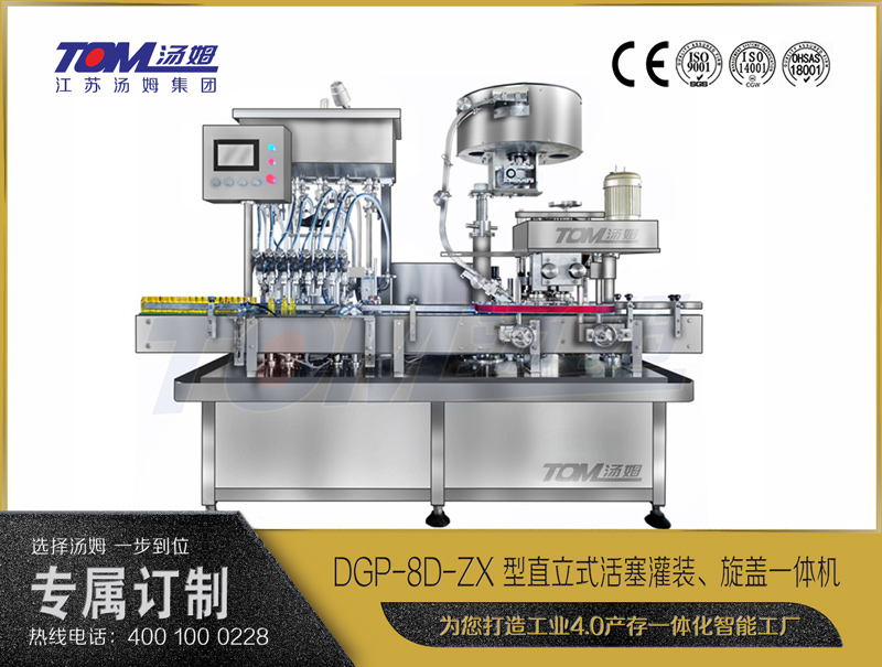 DGP-8D-ZX 型直立式活塞灌裝、旋蓋一體機(jī)