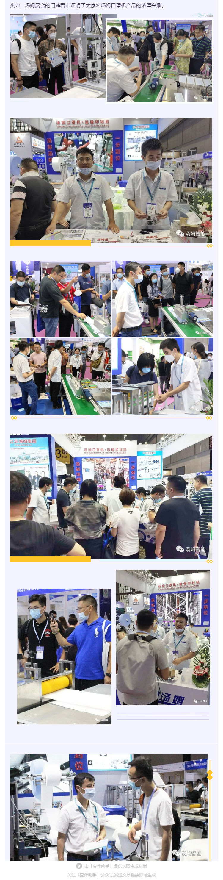 江蘇湯姆集團(tuán)攜口罩機(jī)生產(chǎn)線參加上海國際防疫物資展覽會(huì)，獲參展客商一致好評(píng)!_壹伴長圖2_看圖王.jpg