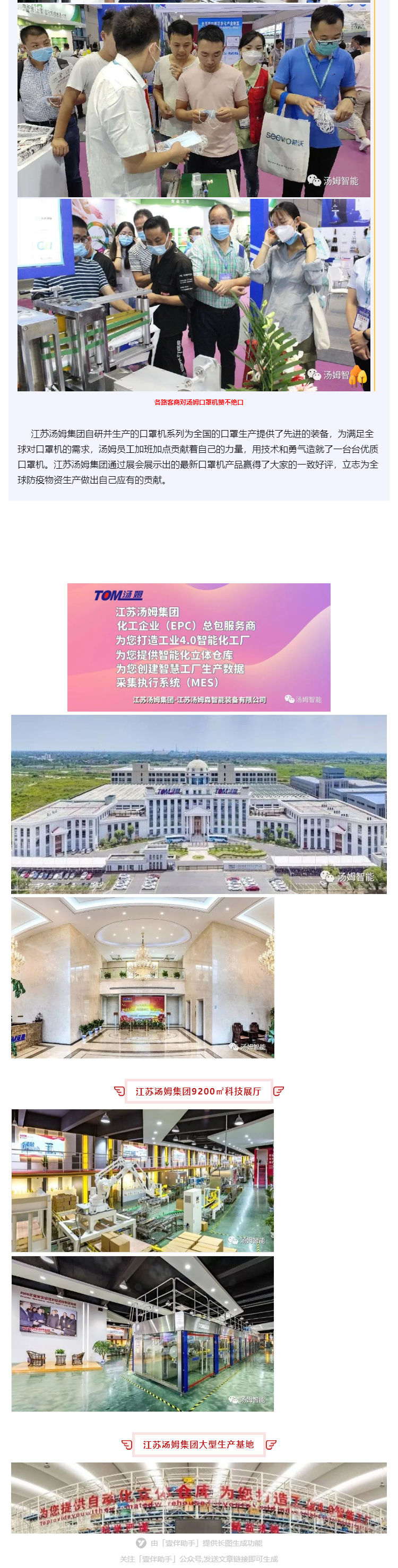 江蘇湯姆集團(tuán)攜口罩機(jī)生產(chǎn)線參加上海國際防疫物資展覽會(huì)，獲參展客商一致好評(píng)!_壹伴長圖3_看圖王.jpg
